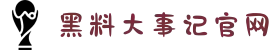 黑料大事记官网-每日热点黑料事件汇总-独家爆料排行榜